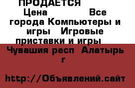 ПРОДАЁТСЯ  XBOX  › Цена ­ 15 000 - Все города Компьютеры и игры » Игровые приставки и игры   . Чувашия респ.,Алатырь г.